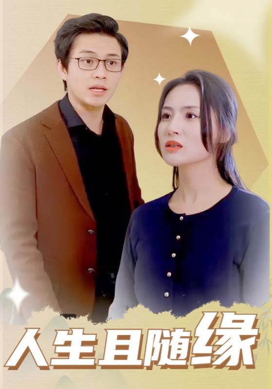 17296-人生且随缘（30集）-资源V站