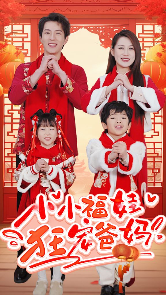 17574-小小福娃狂宠爸妈&锦鲤萌宝八岁半&萌宝她有锦鲤运（83集）-资源V站