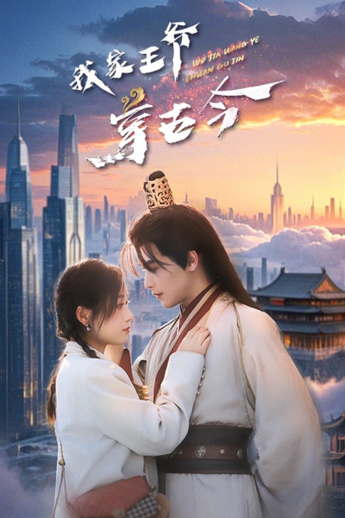 20215-我家王爷穿古今（60集）吴元成＆王文君-资源V站