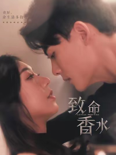 16955-致命香水（80集）陈刚＆王韵涵-资源V站