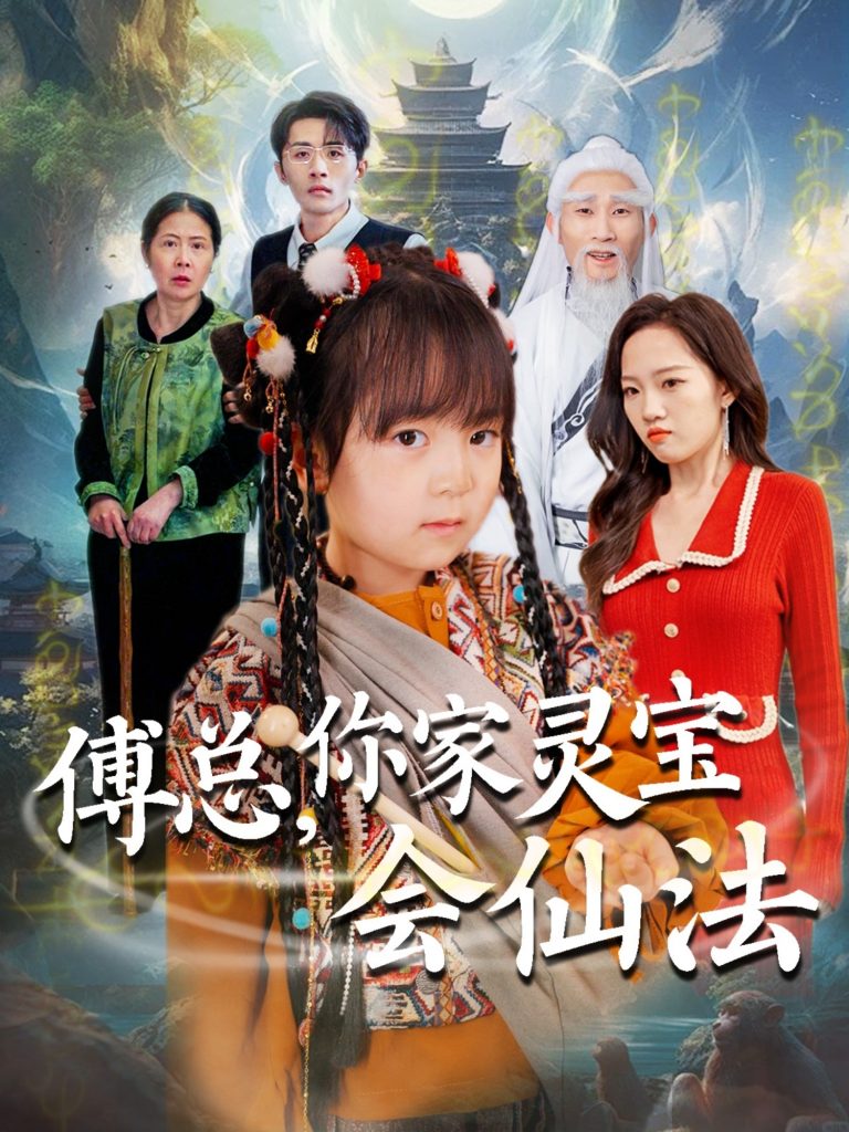 20153-傅总，你家灵宝会仙法（73集）吕梦颖-资源V站