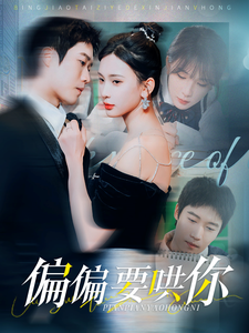 16207-偏偏要哄你（99集）杨洁-资源V站