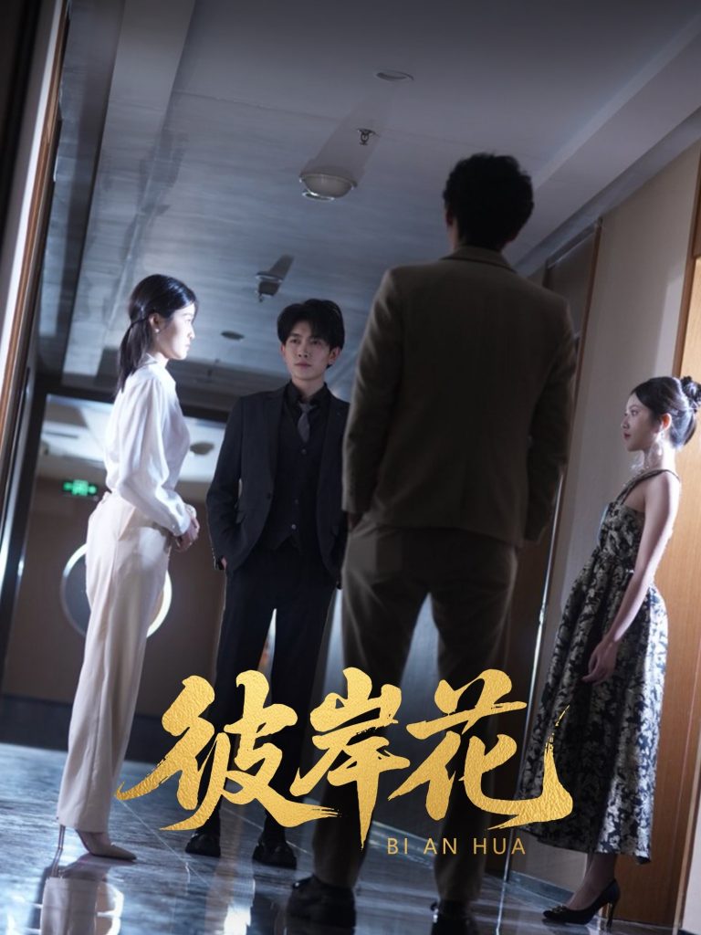 21385-彼岸花（30集）薛晗&羊洋-资源V站