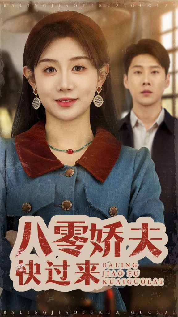 20803-八零娇夫快过来（61集）王炳翔＆马铭婕-资源V站