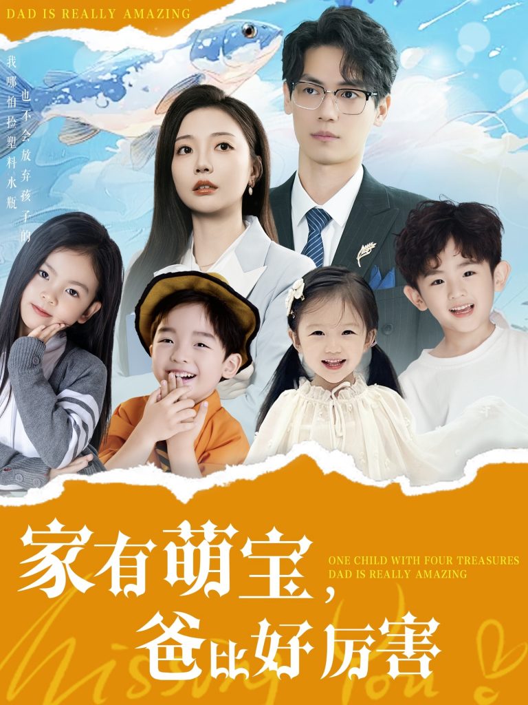 19261-家有萌宝爸比好厉害（100集）李欣怡-资源V站