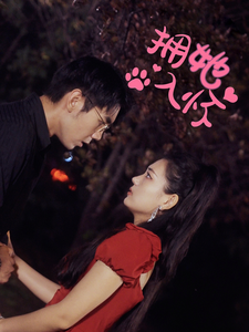 15768-拥她入怀（64集）-资源V站