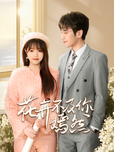 18060-花开不及你嫣然（71集）孙小淳&卿苗-资源V站