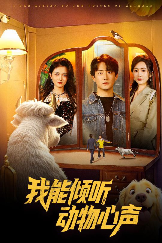 21778-我能倾听动物心声（50集）-资源V站
