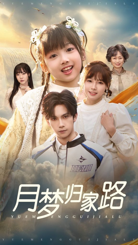17844-月梦归家路（81集）朱馨玉-资源V站