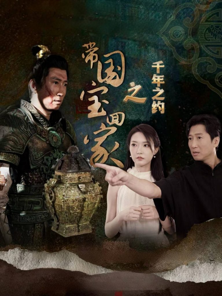 15147-带国宝回家之千年之约（80集）-资源V站