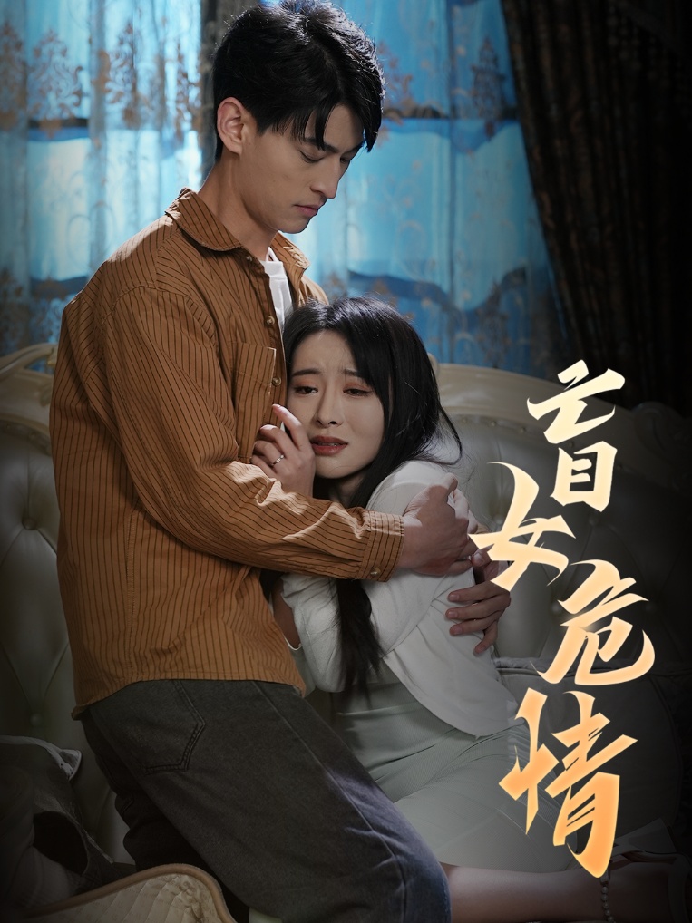 18423-盲女危情（49集）-资源V站