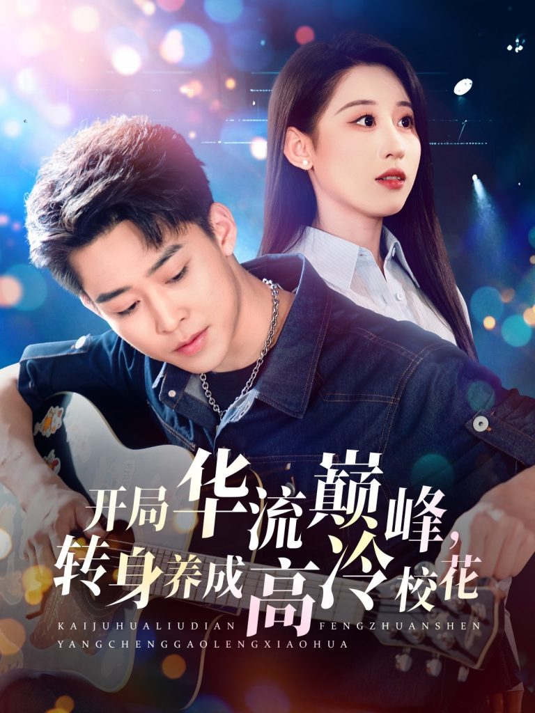 21609-开局华流巅峰，转身养成高冷校花（100集）丁磊&张佳艺-资源V站