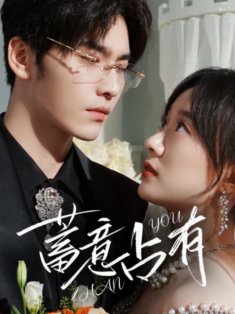 14567-蓄意占有（72集）王奕然＆侯呈玥-资源V站
