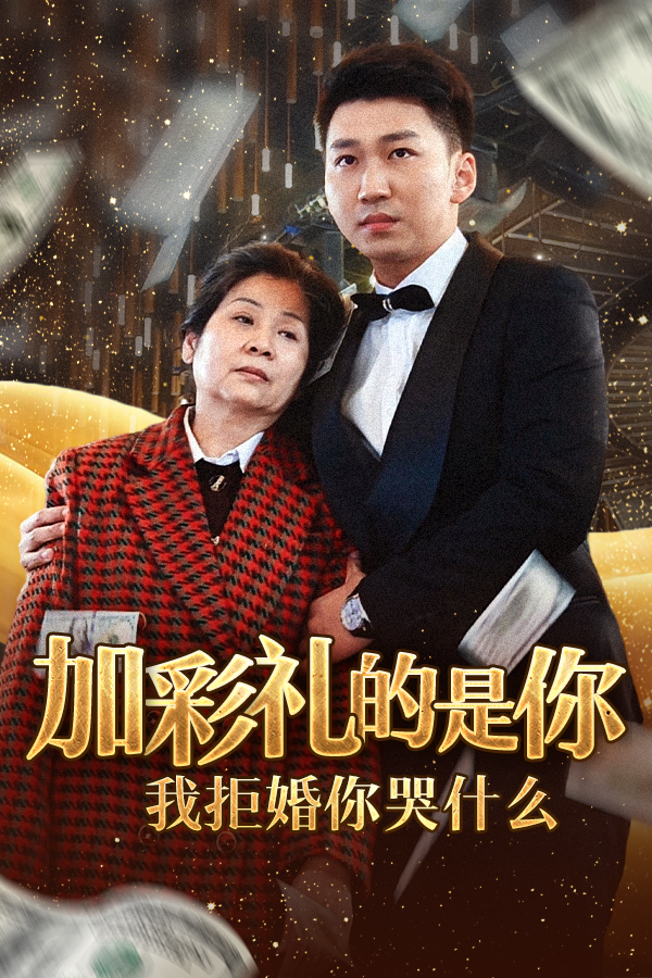 15467-加彩礼的是你我拒婚你哭什么（34集）-资源V站