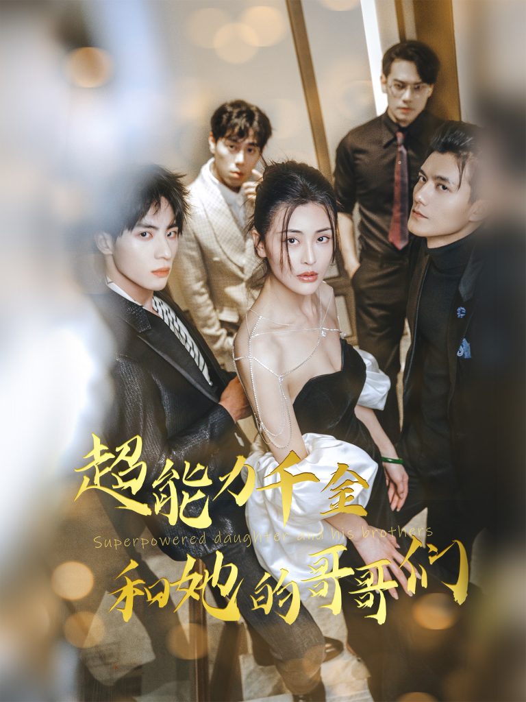 20025-超能力千金和她的哥哥们（80集）-资源V站