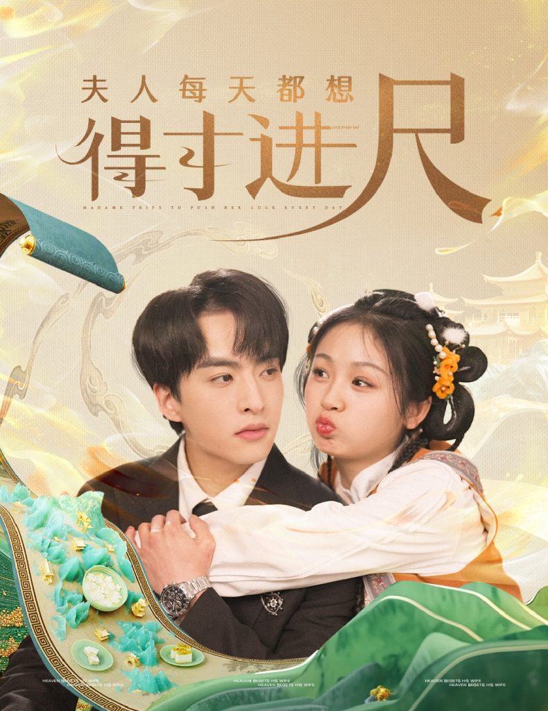 19282-夫人每天都想得寸进尺（62集）张昊旸＆田苗苗-资源V站