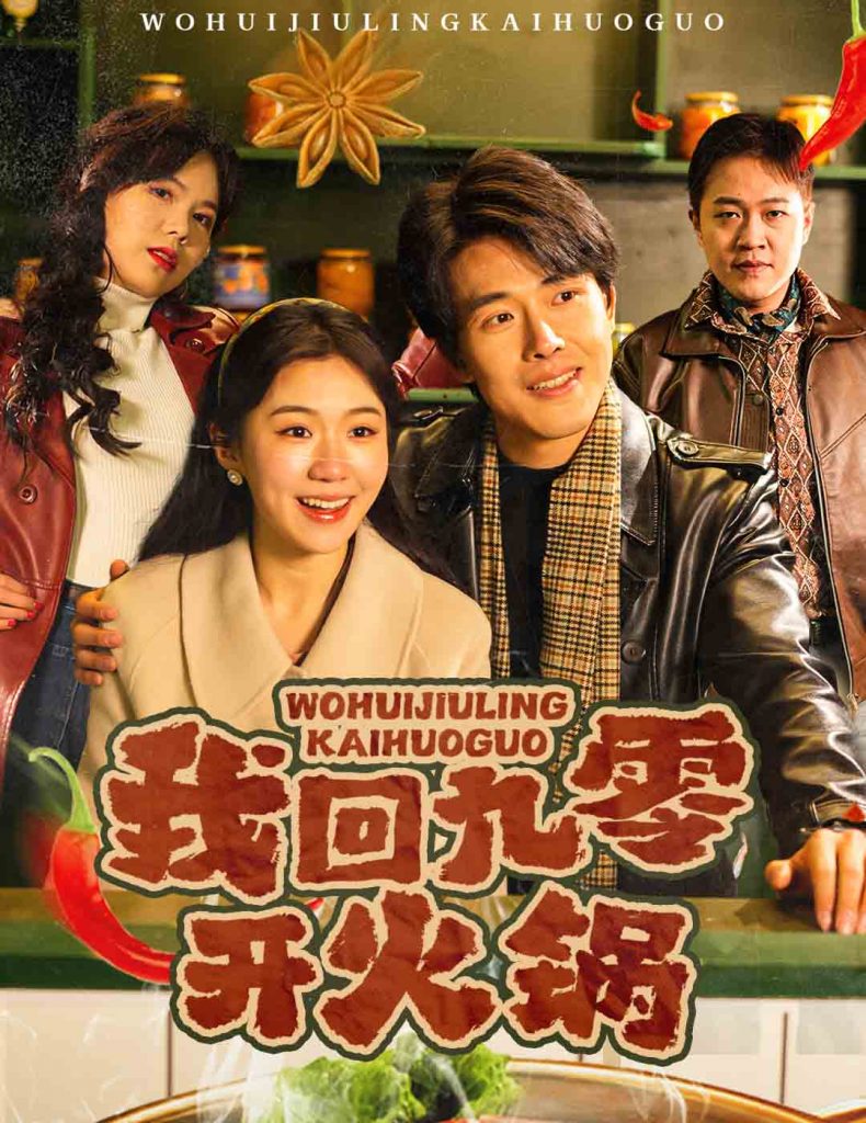 19504-我回九零开火锅（59集）-资源V站