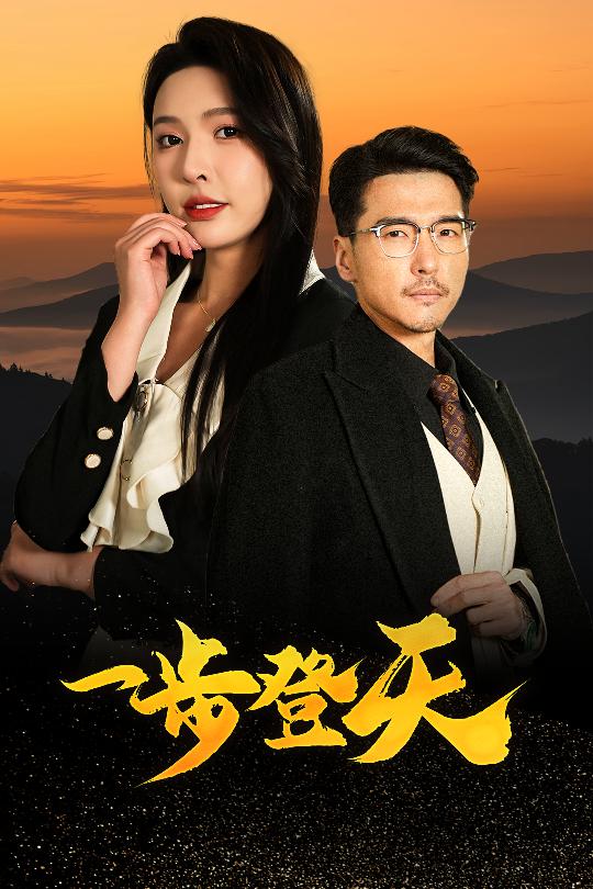 21249-一步登天（70集）刘杉杉&冯茗惊-资源V站