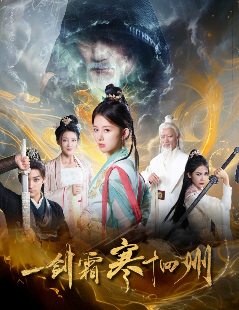 17786-一剑霜寒十四州（60集）-资源V站