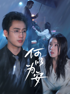 18786-何以为安（77集）孙艺荀＆陈樱丹-资源V站
