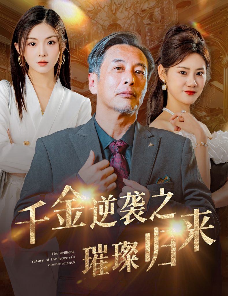15694-千金逆袭之璀璨归来（60集）-资源V站