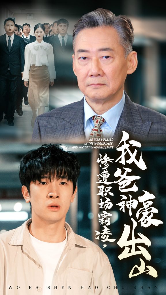 14977-惨遭职场霸凌，我爸神豪出山（70集）张子唯-资源V站