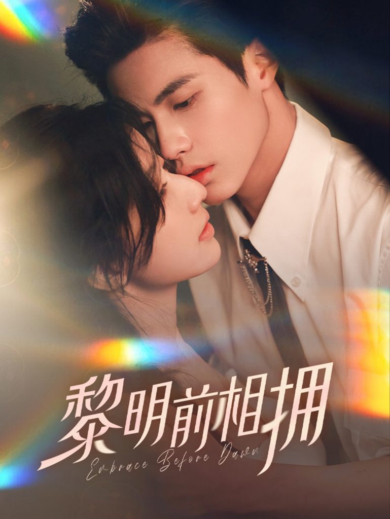 19927-黎明前相拥(62集）杨鹏丞＆郭美林子-资源V站