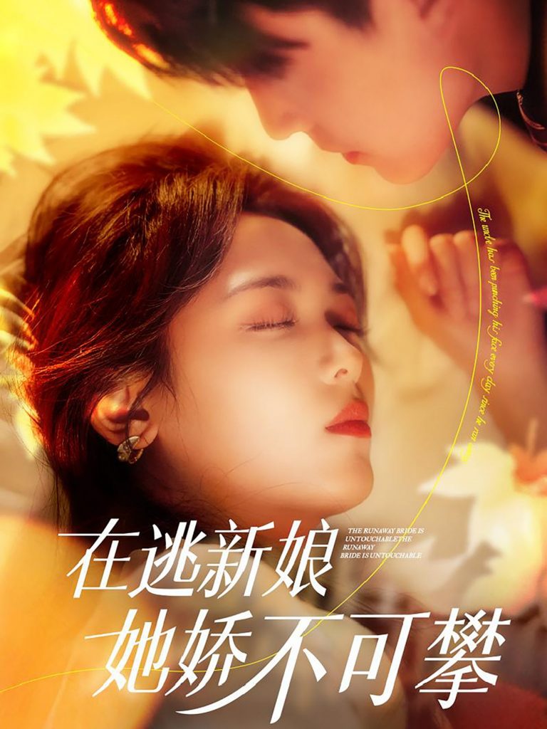 18881-在逃新娘她娇不可攀（90集）刘萧旭＆李雪阳-资源V站