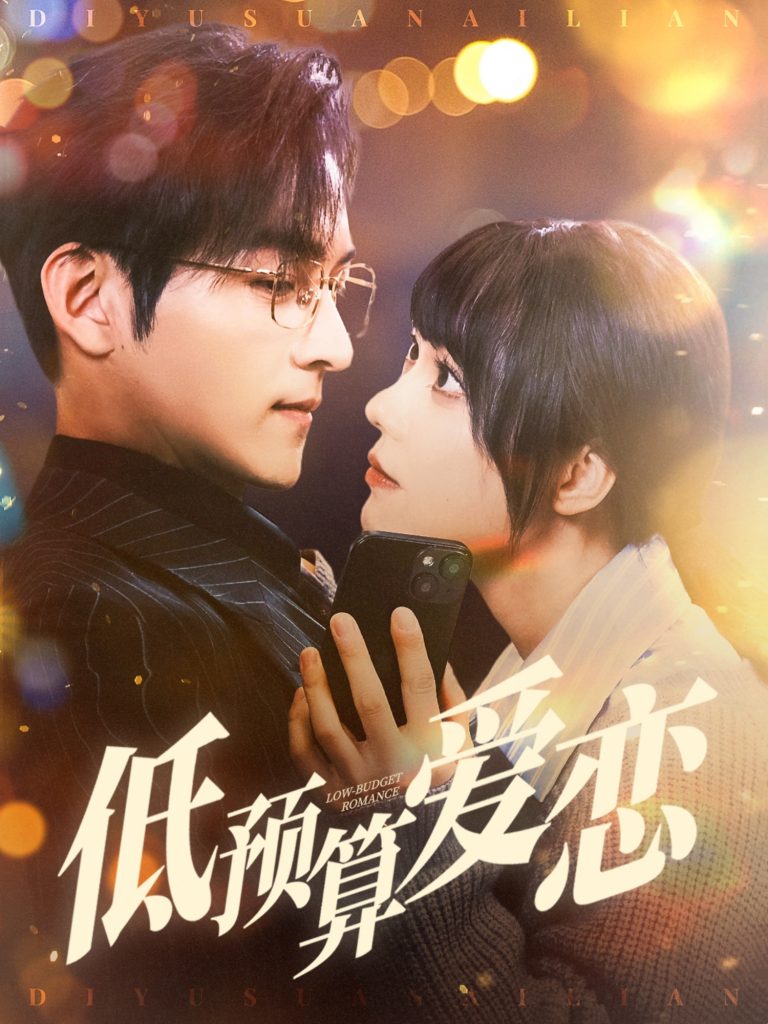 19392-低预算爱恋（70集）嘉言＆张贻乔-资源V站
