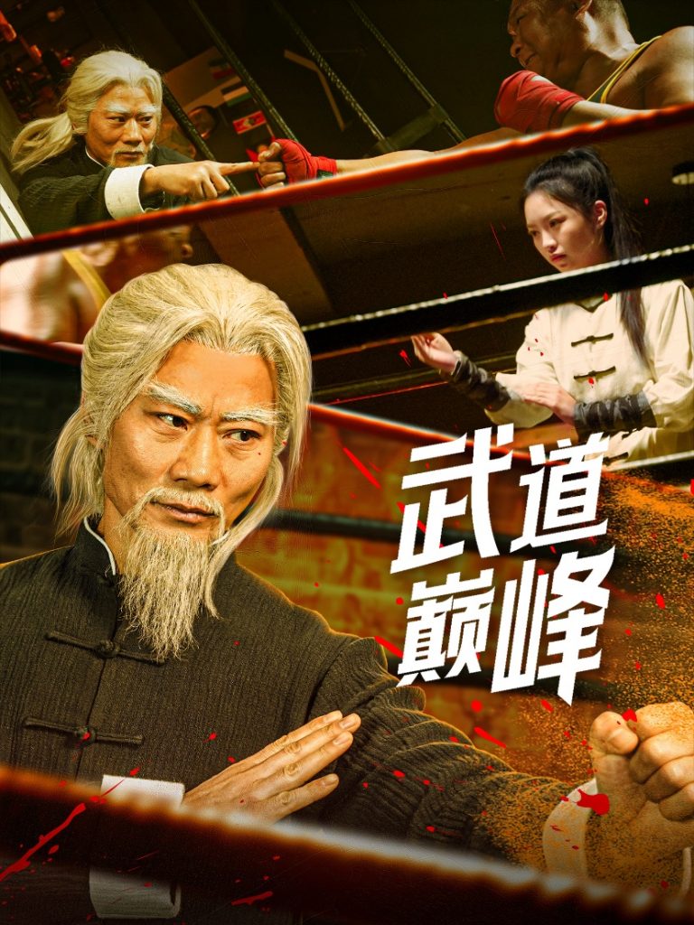 21032-武道巅峰（59集）李文茹&耿懿-资源V站
