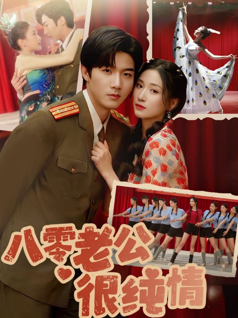 21051-八零老公很纯情（60集）张北淅＆张予湉-资源V站