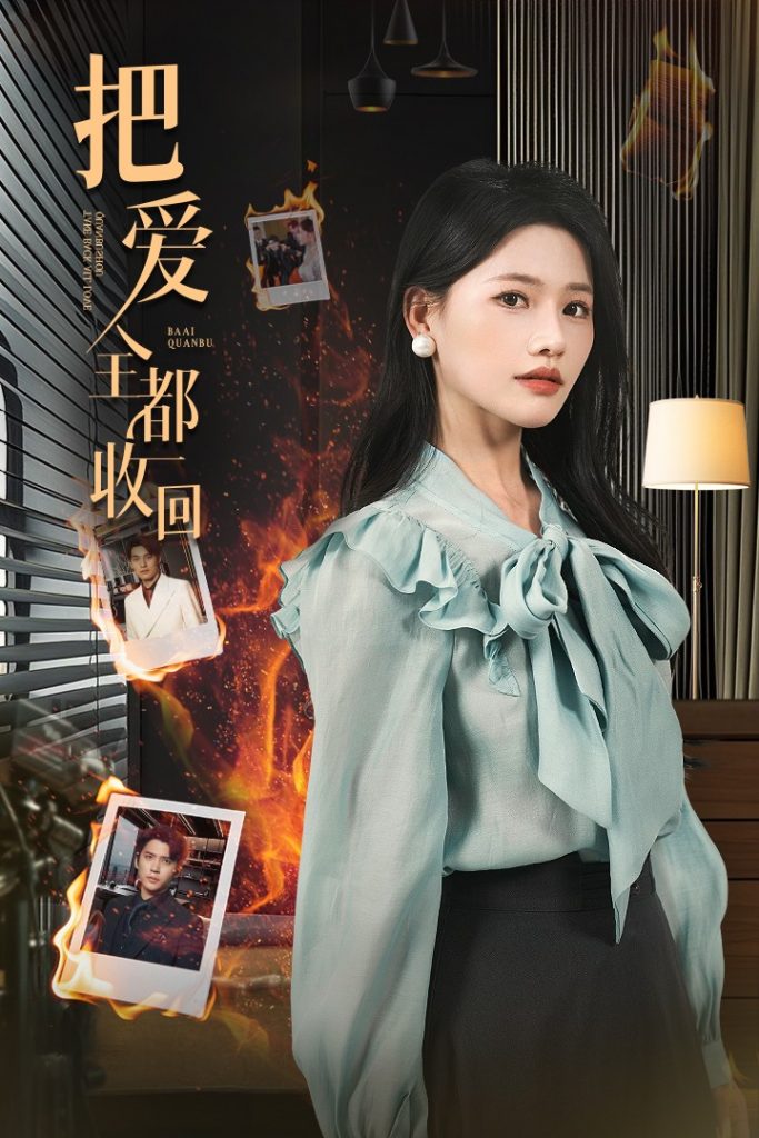 21199-把爱全都收回（51集）曹千祎&冯思源-资源V站
