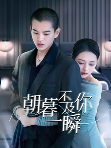 18235-朝暮不及你一瞬（70集）-资源V站