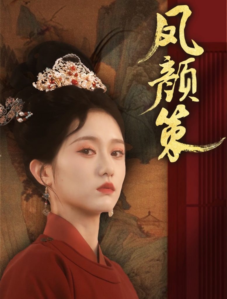 21163-凤颜策（66集）于雷＆毛香淋-资源V站
