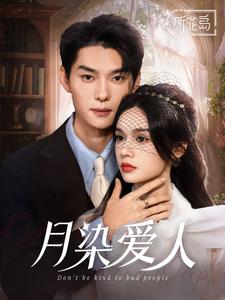 17566-月染爱人（84集）王译磊＆刘念-资源V站