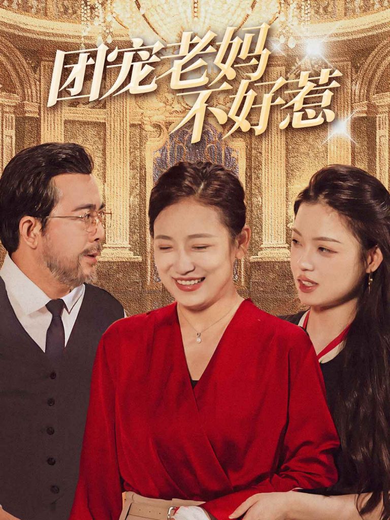 15530-团宠老妈不好惹（63集）-资源V站