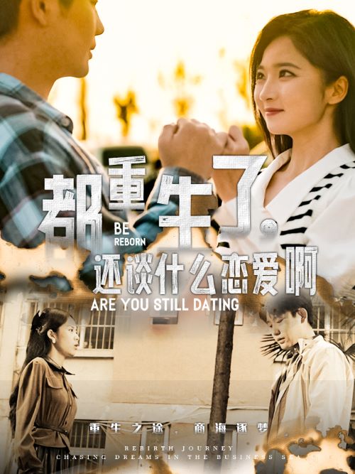 14796-都重生了，还谈什么恋爱啊(66集）白方文-资源V站