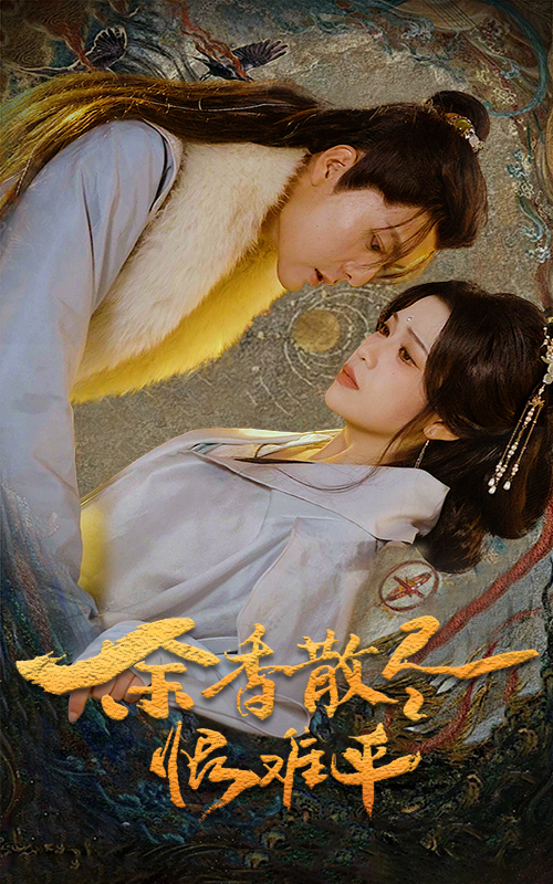 17606-余香散尽恨难平（57集）-资源V站
