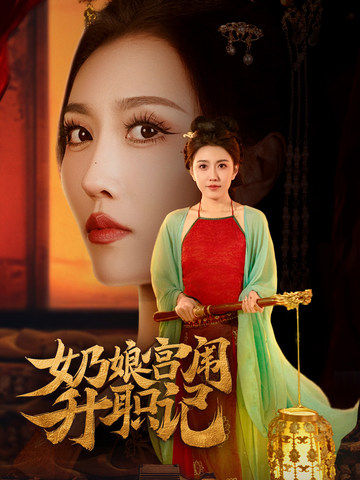 18349-奶娘宫闱升职记（51集）周洛伊&穆青-资源V站