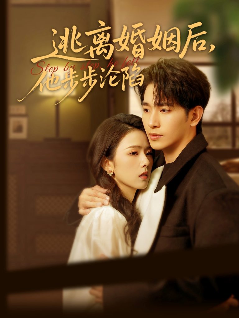 21204-逃离婚姻后，他步步沦陷（85集）王浩翔＆翟成露-资源V站