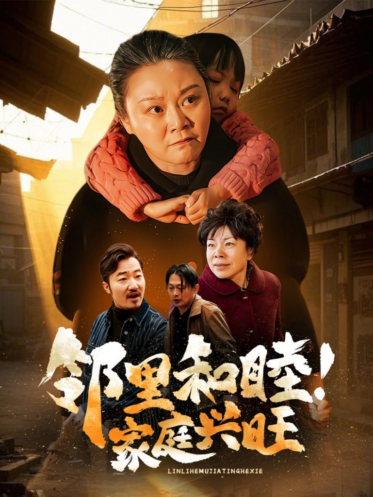 18722-邻里和睦家庭兴旺（30集）-资源V站