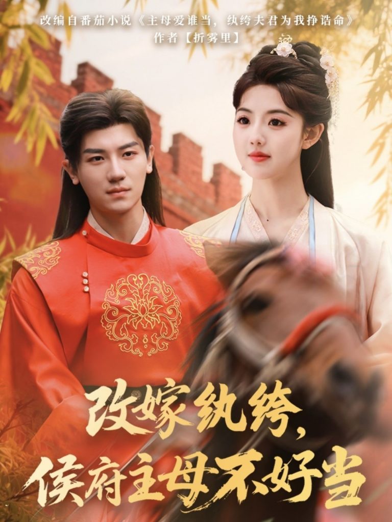 20920-改嫁纨绔，侯府主母不好当（80集）安子杨＆田甜一-资源V站