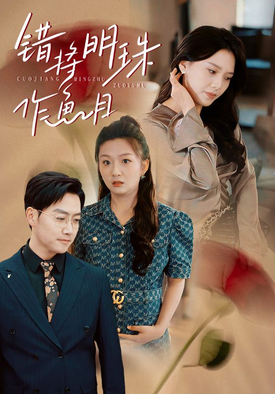 18289-错将明珠作鱼目（40集）任志鹏＆章璟佳-资源V站