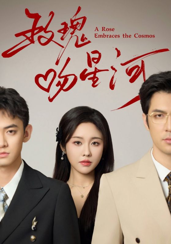 18082-玫瑰吻星河（61集）-资源V站