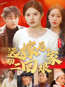 17241-远嫁后初二回娘家（35集）-资源V站