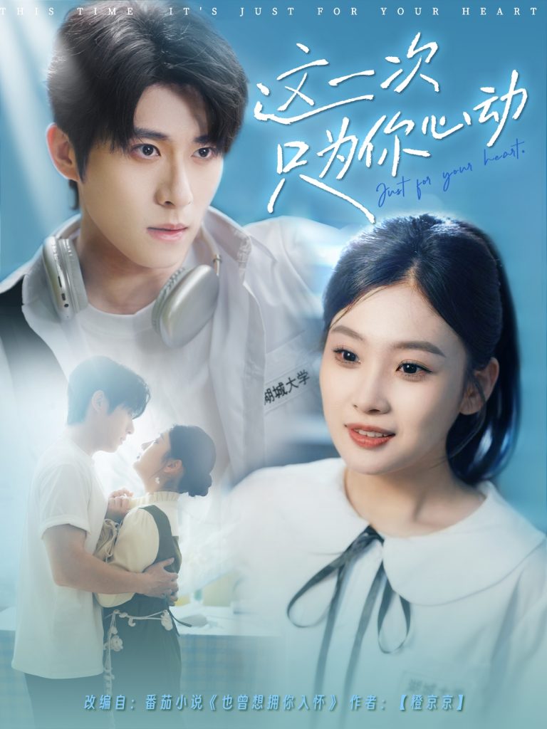 22033-这一次只为你心动（100集）杨宇斌＆张若辰-资源V站