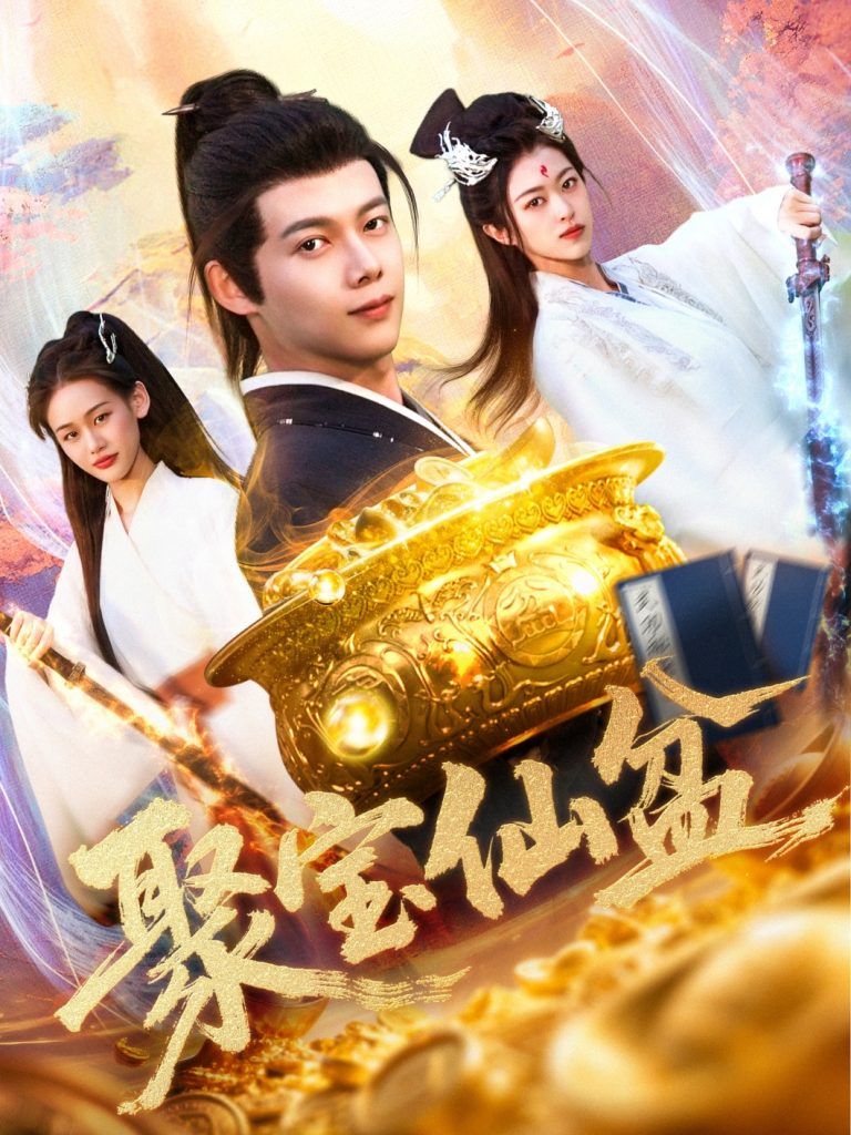 21193-聚宝仙盆（119集）王国豪＆李雅馨-资源V站