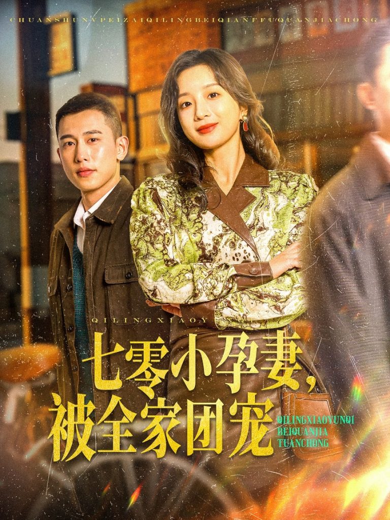 20434-七零小孕妻，被全家团宠（84集）李梦然＆象韵洁-资源V站