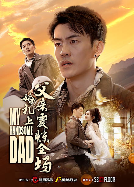 15858-婚礼上父亲震惊全场（34集）-资源V站