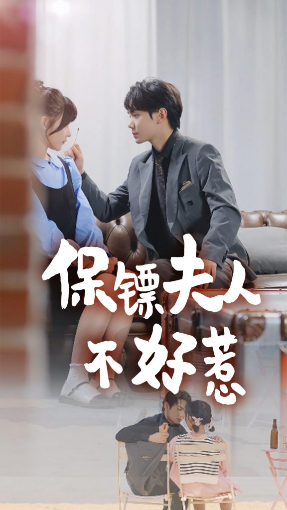 16066-保镖夫人不好惹（56集）杨晨-资源V站